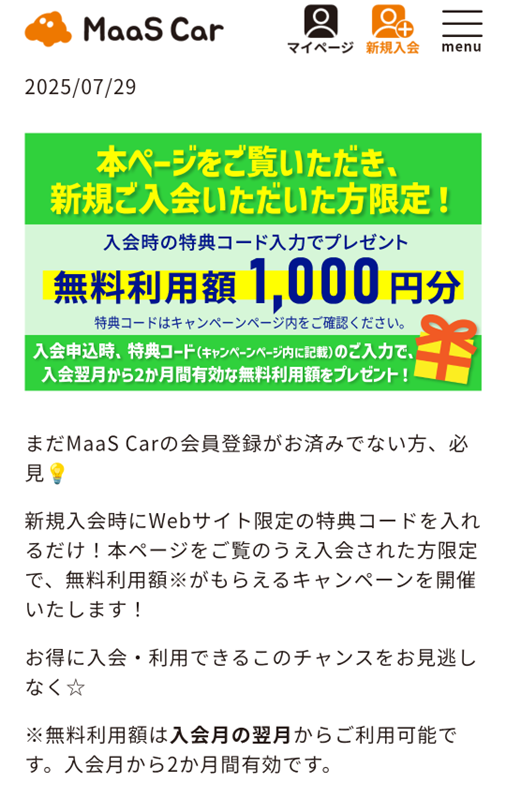 キャンペーン告知画面